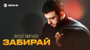 Вусал Мирзаев - Забирай | Премьера трека