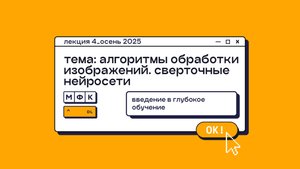 DL_Лекция_4_Алгоритмы обработки изображений. Свёрточные нейронные сети_Сергей Артамонов (осень 2025)