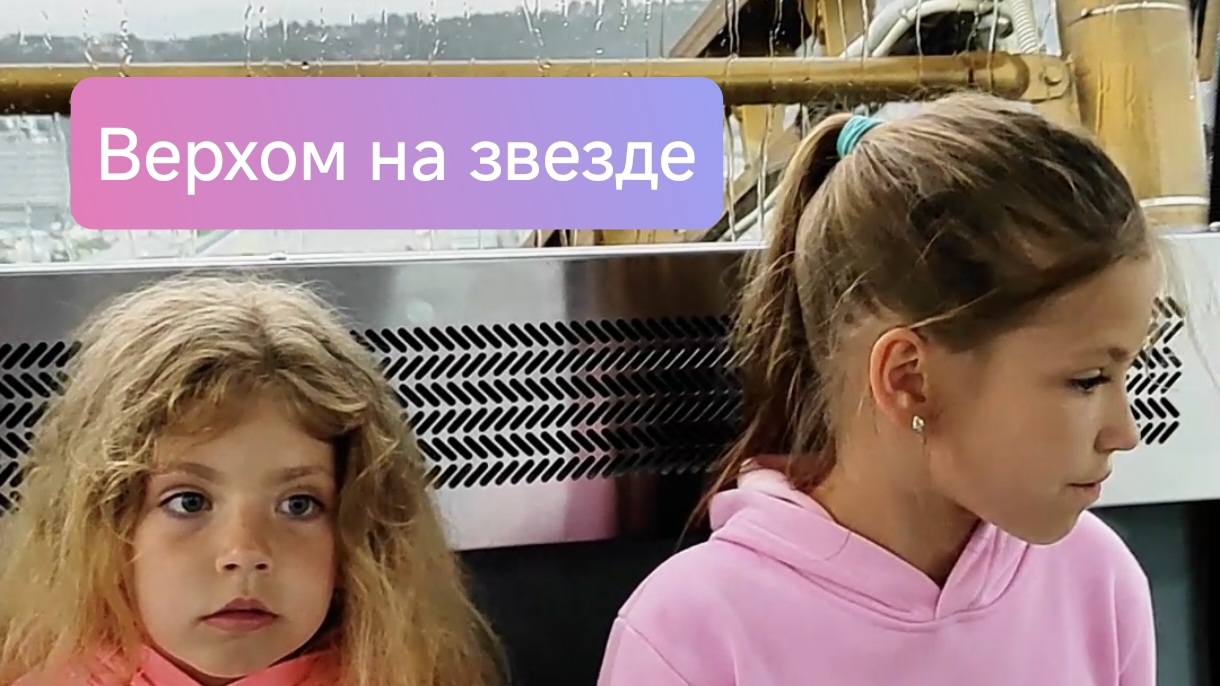 Sisteroom_09_16-10-25 - Верхом на звезде