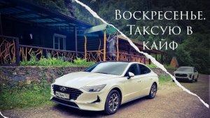 12 часов на линии! Шикарная смена в воскресенье. Яндекс Такси Ростов-на-Дону