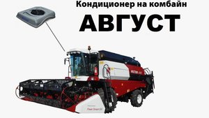 Ситсема кондиционирования комбайнов Дон-1500, Дон-680, Вектор, Акрос