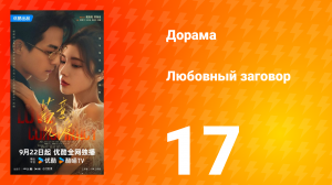 Любовный заговор 17 серия