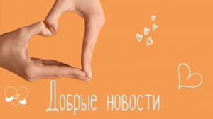 Добрые новости от БФ "Добро 24.РУ" 15.10.2025г