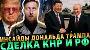 Инсайды Дональда Трампа, Сделка КНР и РФ, Польские напутствия | Сурхан Вещает # 20 (16.10.25)