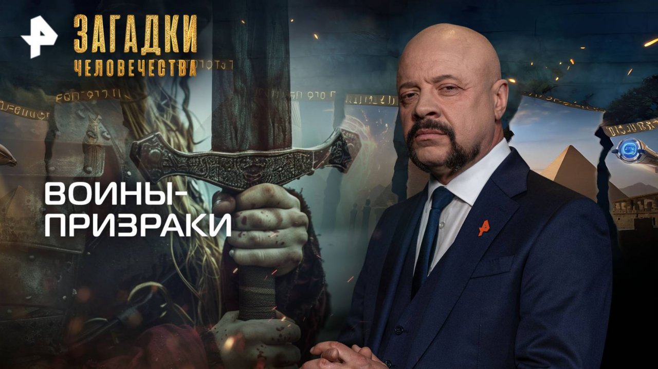 Воины-призраки — Загадки человечества с Олегом Шишкиным (15.10.2025)