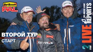 LIVE REPORTS: Второй тур. Старт. ФИНАЛ турнира BetBoom PAL 2025