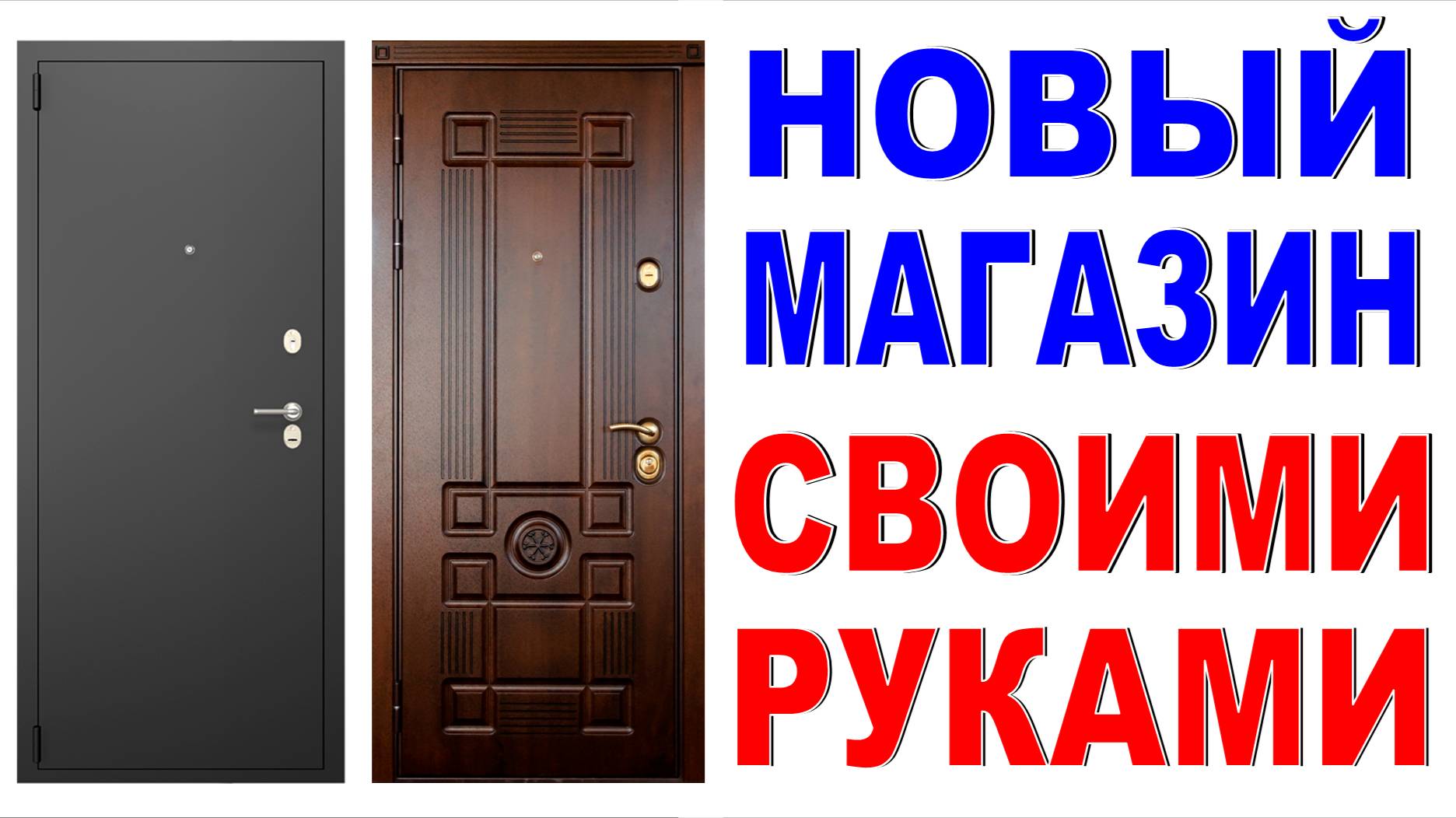 Магазин с нуля Витрина своими руками Двери Делаем магазин лучше! смотреть онлайн