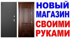Магазин с нуля Витрина своими руками Двери Делаем магазин лучше!