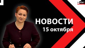 Новости ЮВТ-24 от 15 октября 2025 года