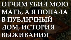 Отчим убил мою мать, а я попала в публичный дом, история выживания 16-летней Вари.