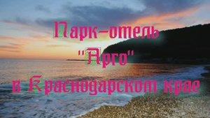 Парк-отель «Арго» в Краснодарском крае