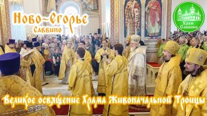 Великое освящение Храма Живоначальной Троицы в Ново-Егорье (Саввино). 12 октября 2025 года.