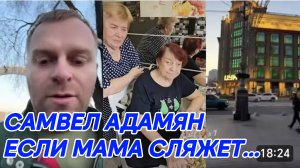 САМВЕЛ АДАМЯН, ЕСЛИ МАМА НЕ БУДЕТ ДВИГАТЬСЯ, ОНА СЛЯЖЕТ НАВСЕГДА..