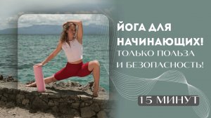 ЙОГА ДЛЯ НАЧИНАЮЩИХ: ТОЛЬКО ПОЛЬЗА И БЕЗОПАСНОСТЬ