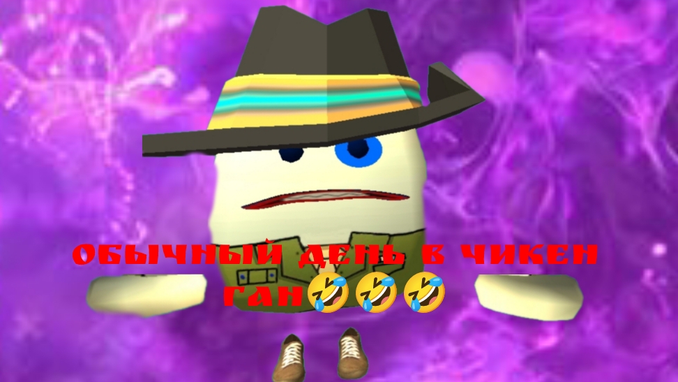 обычный день в chicken gun 😂🤣 смотреть онлайн