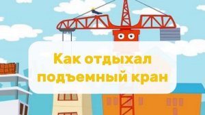 Как отдыхал подъёмный кран | Аудиосказка
