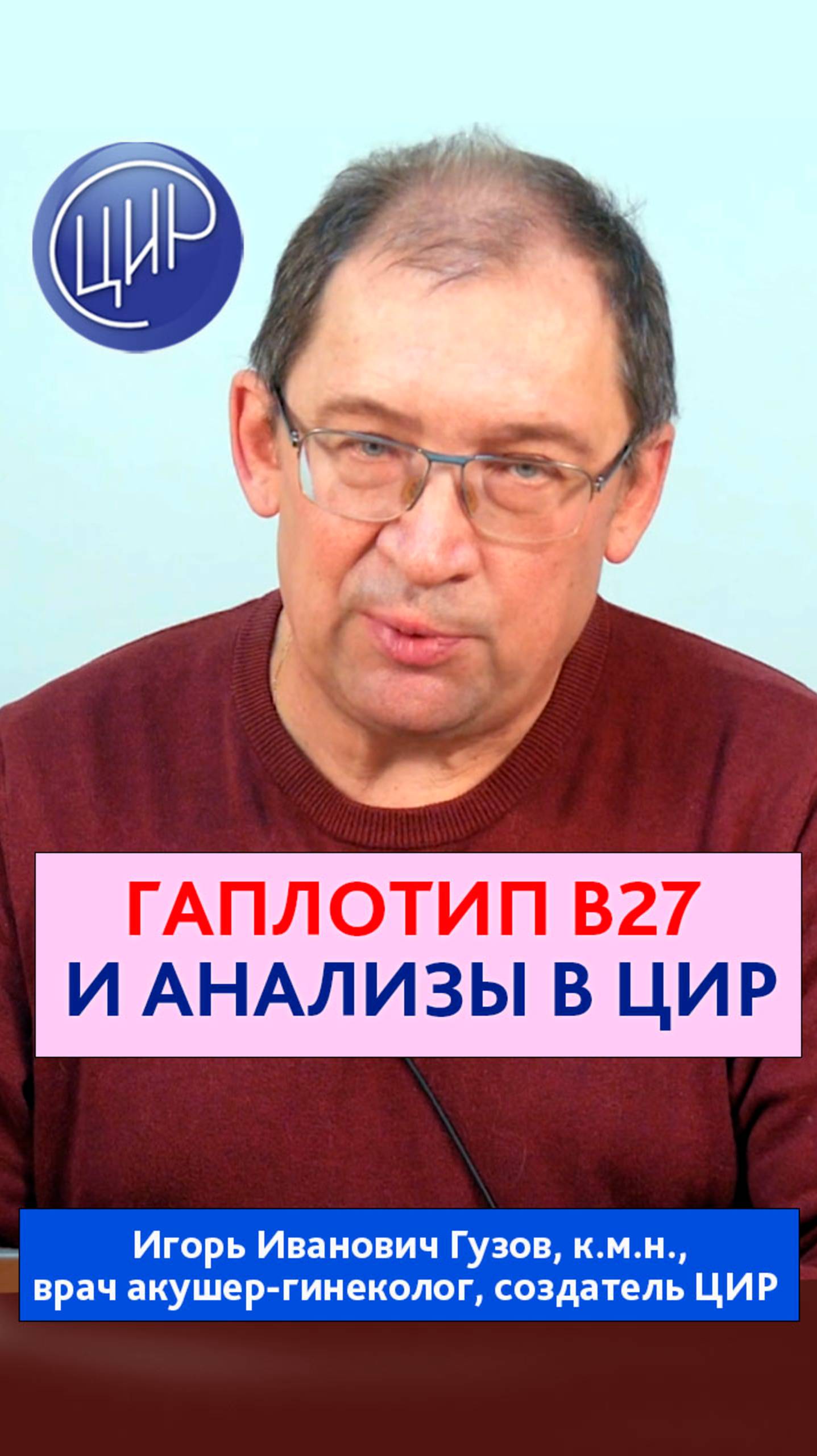 Гаплотип В-27, риск аутоиммунных состояний и безглютеновая диета. Игорь Иванович Гузов