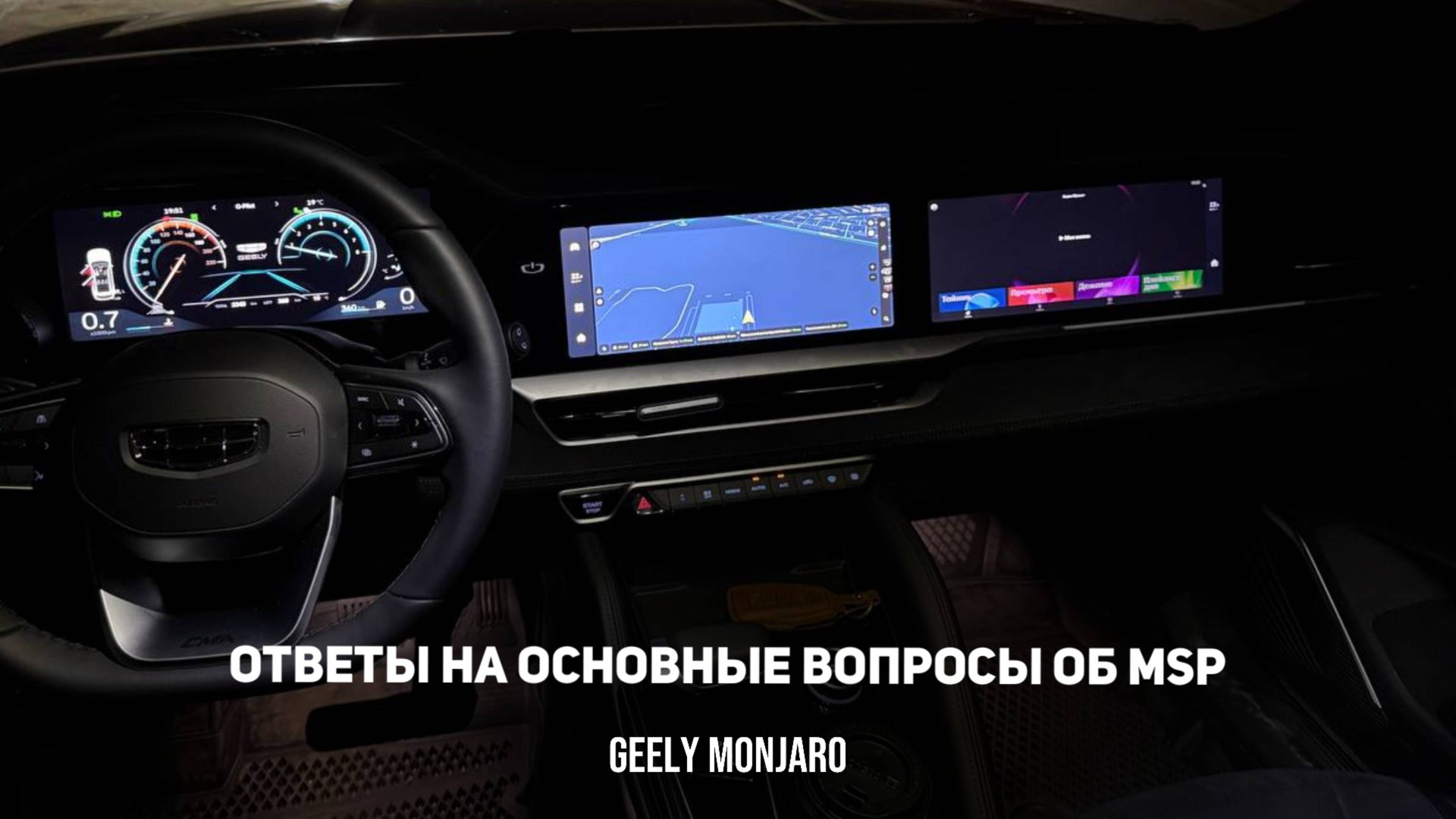 Ответы на основные вопросы об MSP, которые вы задавали.  Джили Монжаро / Geely Monjaro