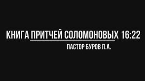 КНИГА ПРИТЧЕЙ СОЛОМОНОВЫХ 16:22
