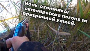 Ночь охотника; октябрьская погоня за призрачной уткой.