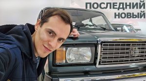 Последний новый "Жигули" тольяттинскоЮ сборки