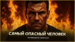 Самый опасный человек. Мотивация не сдаваться