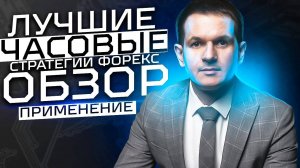 Часовая стратегия Форекс. Заработок на часовике.