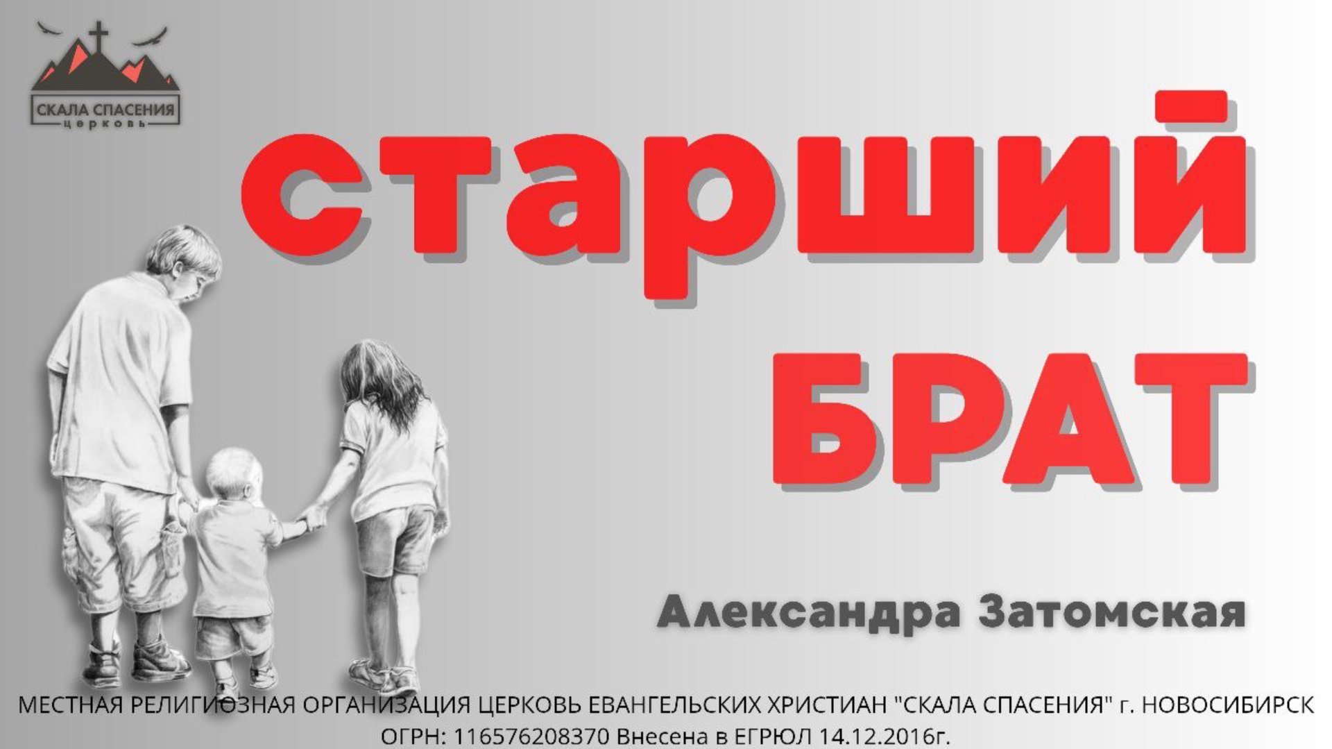 Старший брат | Александра Затомская | 14.10.25г. ц.Скала Спасения г.Новосибирск смотреть онлайн