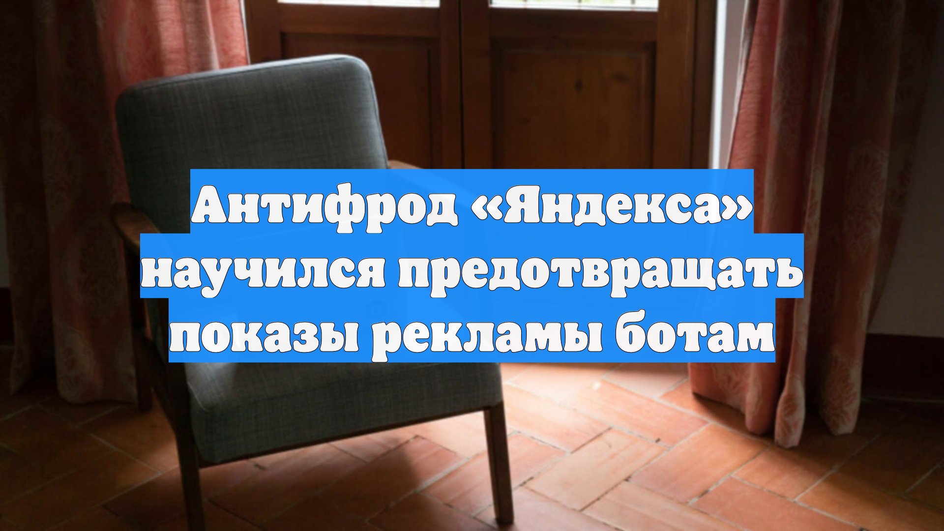 Антифрод «Яндекса» научился предотвращать показы рекламы ботам