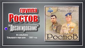группа Ростов “Десантирование”