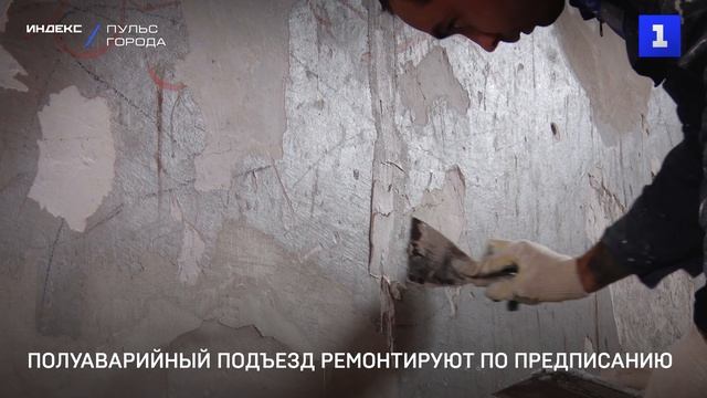 Полуаварийный подъезд ремонтируют по предписанию