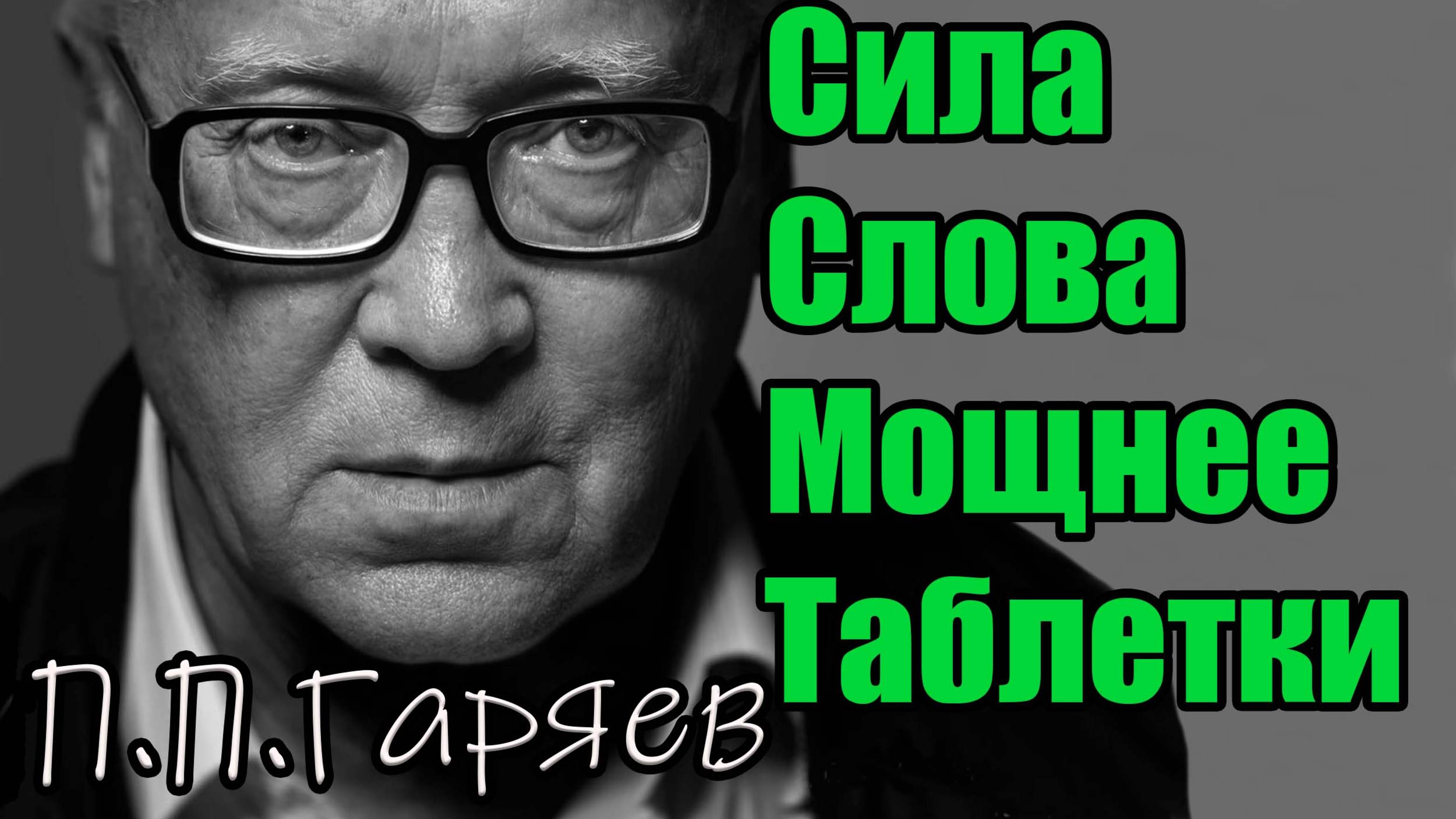 ВОЛНОВАЯ ГЕНЕТИКА ГАРЯЕВА | Сила слова, исцеление ДНК, материализация мыслей, звуковые коды