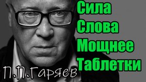 ВОЛНОВАЯ ГЕНЕТИКА ГАРЯЕВА | Сила слова, исцеление ДНК, материализация мыслей, звуковые коды