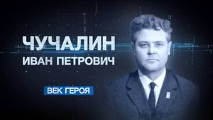 Чучалин И.П. | Документальный фильм "Век Героя" - о ректоре ТИАСУР и ТПИ