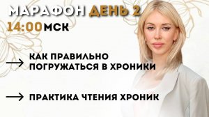 Марафон Хроники Акаши ТРАНСФОРМАЦИЯ День 2