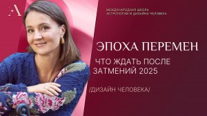 Эпоха перемен. Что ждать после затмений 2025