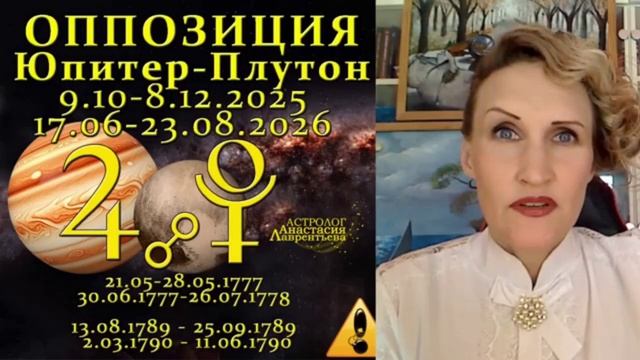 Астролог Анастасия Лаврентьева - Оппозиция Юпитер-Плутон 2025-2026 Сброс матрицы и передел мира