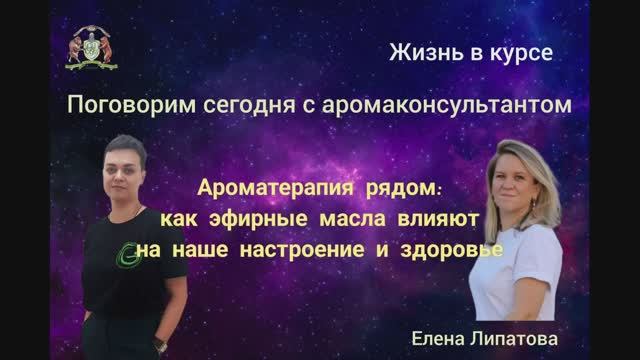 Жизнь в курсе. Встреча с аромаконсультантом