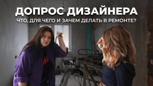 Как думает дизайнер, когда делает проект? Реальный разбор квартиры