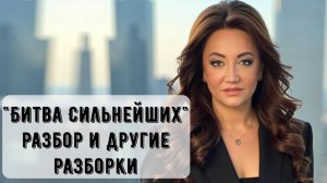 "Битва Сильнейших" - разбор и другие разборки