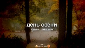 "День Осени" (музыка)