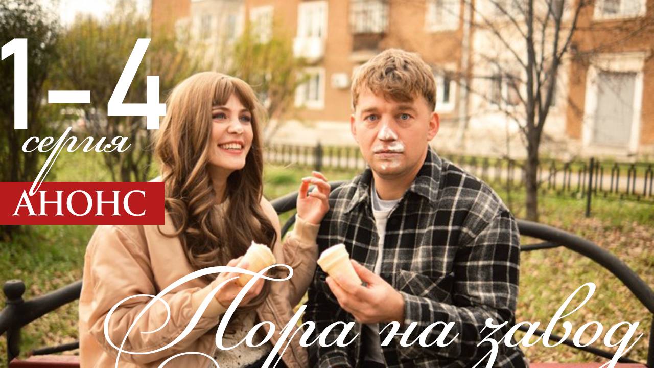Пора на завод 1 2 3 4 серия (анонс сериал 2025)
