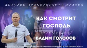 Проповедь "Как смотрит Господь"