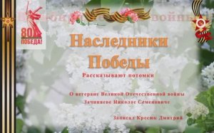 Наследники Победы