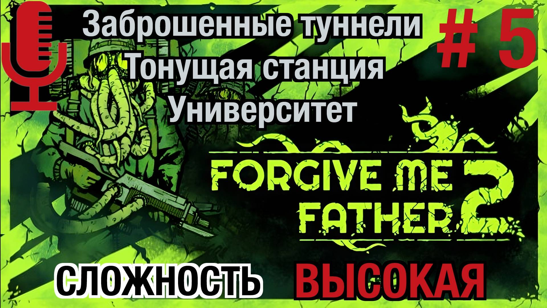 Forgive Me Father 2▶Высокая сложность▶Прохождение 5 (Заброшенные туннели, Тонущая станция, Универ)