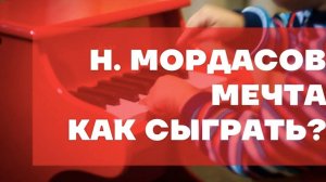 Н. Мордасов. Мечта. Как играть на фортепиано. Видеоуроки фортепиано.