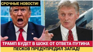 ПЕСКОВ ПРЕДУПРЕДИЛ! — Кремль в бешенстве Томагавки — это красная линия! Россия не будет молчать!