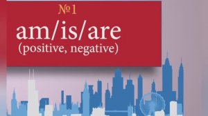 Онлайн уроки английского. Практика 1- am, iz, are (positive, negative).
