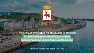 Публичные слушания по обсуждению проекта Устава муниципального образования г.о.г. Нижний Новгород