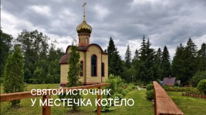 Святой источник у местечка Котёло